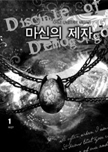 마신의 제자 1