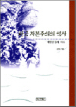 한국 자본주의의 역사 - 빼앗긴 들에 서다