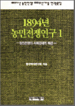 1894년 농민전쟁연구 1 - 농민전쟁의 사회경제적 배경