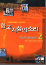 한국 지성의 소리 2
