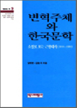 변혁주체와 한국문학