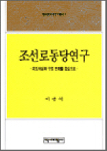 조선로동당 연구 - 역비 한국학 연구총서 7