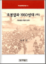 조봉암과 1950년대 하 - 역비 한국학 연구총서 16