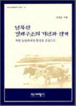 남북한 경제구조의 기원과 전개 - 역비 한국학 연구총서 17