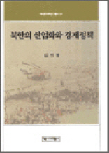 북한의 산업화와 경제정책 - 역비 한국학 연구총서 19