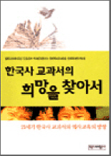 한국사 교과서의 희망을 찾아서