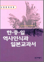 한ㆍ중ㆍ일 역사인식과 일본교과서