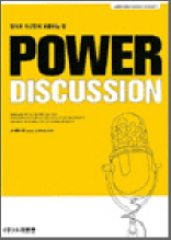 POWER DISCUSSION - 영어로 자신있게 토론하는 법