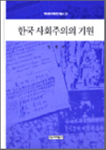 한국 사회주의의 기원 - 역비 한국학 연구총서 21