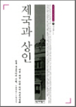 제국과 상인 - 역비 한국학 연구총서 28