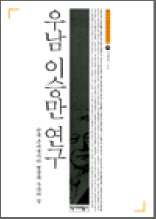 우남 이승만 연구 - 역비 한국학 연구총서 26