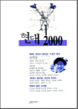 현대시 2000