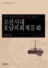 조선시대 호남의 회계 문화