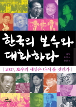 한국의 보수와 대화하다