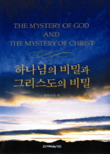 하나님의 비밀과 그리스도의 비밀