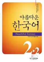 아름다운 한국어 2-2 Student's Book((Beautiful Korean Low-Intermediate)