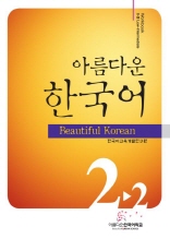 아름다운 한국어 2-2 Workbook(Beautiful Korean Low-Intermediate)