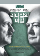 CEO 히틀러와처칠,리더십의비밀