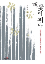 뼈꽃이 피다-한국문학의 신생을 위한 비평의 육성