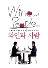 소믈리에 이준혁이 만난 15명의 명사들 - 와인과 사람