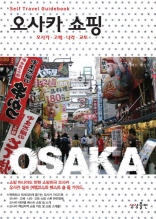 오사카 쇼핑 (셀프트래블02)