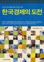 한국경제의 도전