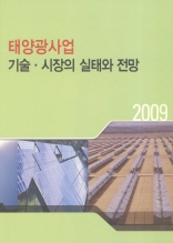 태양광사업 기술 시장의 실태와 전망 2009