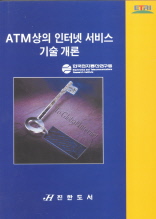 ATM상의 인터넷 서비스 기술개론