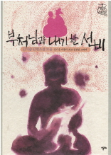부처님과 내기 한 선비 - 김시습 단편소설 모음