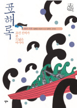 표해록 - 조선 선비가 본 드넓은 아시아