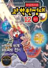 마법천자문 과학원정대 12 전기 (번쩍번쩍 번개 찌릿찌릿 전기)