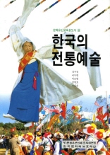 한국의 전통예술