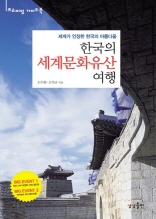 한국의 세계문화유산 여행