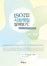 ISO 26000을 통해 사회책임 살펴보기
