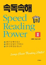 속독속해 Speed Reading Power 2