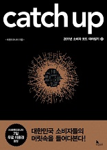 CATCH UP 2011년 소비자 코드 따라잡기 (상)