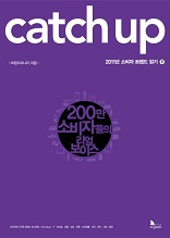 CATCH UP 2011년 소비자 트렌드 읽기 (하)