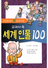 초등학생이 꼭 읽어야 할 교과서 속 세계인물 100