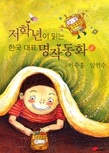 저학년 한국대표명작동화 4-이주홍,임인수