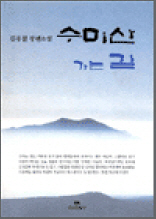 수미산 가는 길 - 김용철 장편소설