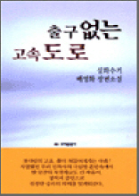 배영화 장편소설 - 출구없는 고속도로