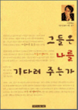 그들은 나를 기다려 주는가