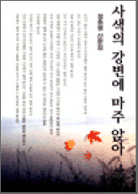 사색의 강변에 마주 앉아