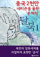 탈북 1