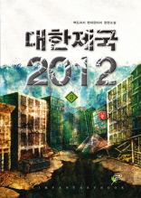 대한제국 2012 3권