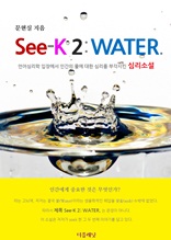 See-K 2: WATER.