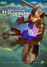 천상대전장 1