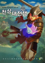 천상대전장 3