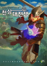 천상대전장 4