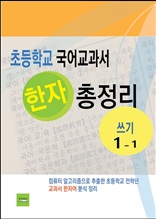초등학교 국어교과서 한자 총정리(쓰기 1-1)